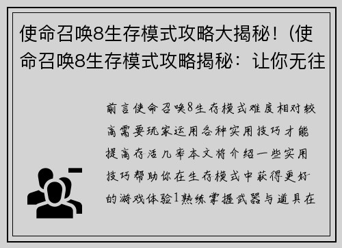 使命召唤8生存模式攻略大揭秘！(使命召唤8生存模式攻略揭秘：让你无往不利)