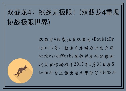 双截龙4：挑战无极限！(双截龙4重现挑战极限世界)