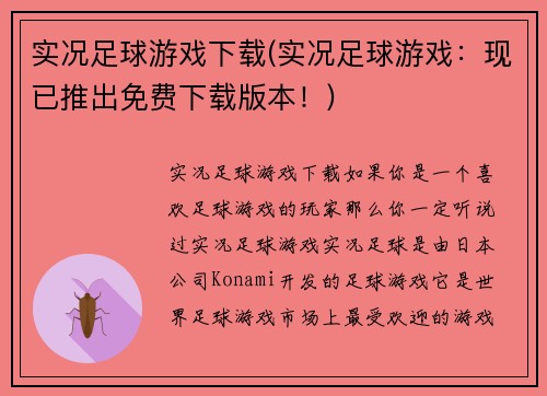 实况足球游戏下载(实况足球游戏：现已推出免费下载版本！)