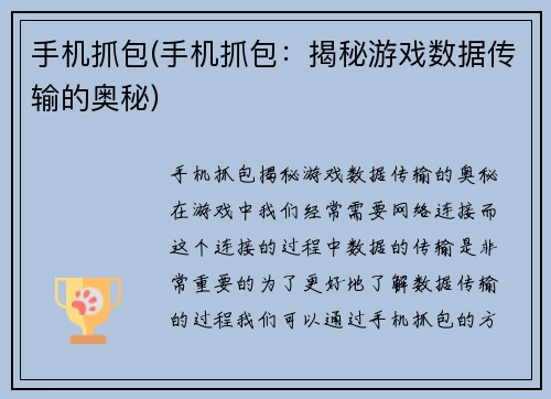 手机抓包(手机抓包：揭秘游戏数据传输的奥秘)