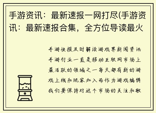 手游资讯：最新速报一网打尽(手游资讯：最新速报合集，全方位导读最火热手游动态)