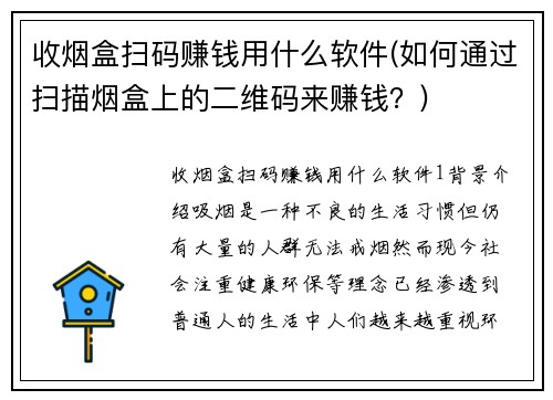收烟盒扫码赚钱用什么软件(如何通过扫描烟盒上的二维码来赚钱？)