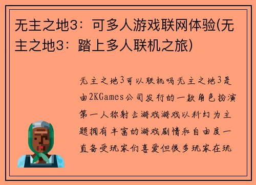 无主之地3：可多人游戏联网体验(无主之地3：踏上多人联机之旅)