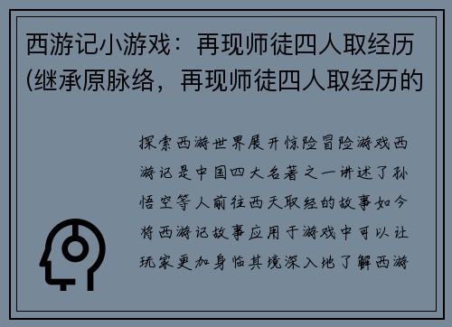 西游记小游戏：再现师徒四人取经历(继承原脉络，再现师徒四人取经历的西游记小游戏)