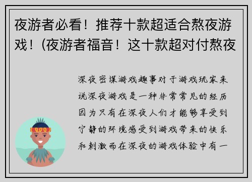 夜游者必看！推荐十款超适合熬夜游戏！(夜游者福音！这十款超对付熬夜的游戏，绝对不容错过！)