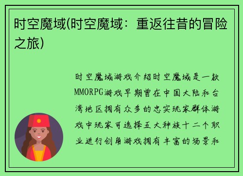 时空魔域(时空魔域：重返往昔的冒险之旅)