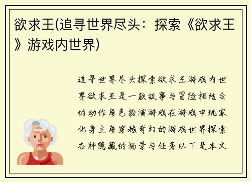 欲求王(追寻世界尽头：探索《欲求王》游戏内世界)