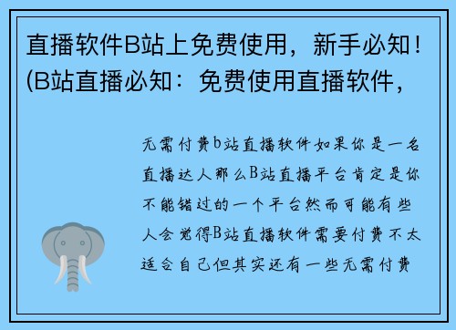直播软件B站上免费使用，新手必知！(B站直播必知：免费使用直播软件，轻松上手！)