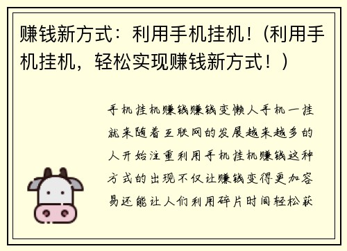 赚钱新方式：利用手机挂机！(利用手机挂机，轻松实现赚钱新方式！)