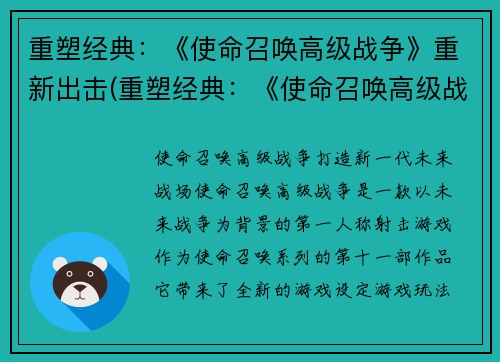 重塑经典：《使命召唤高级战争》重新出击(重塑经典：《使命召唤高级战争》再启征程)