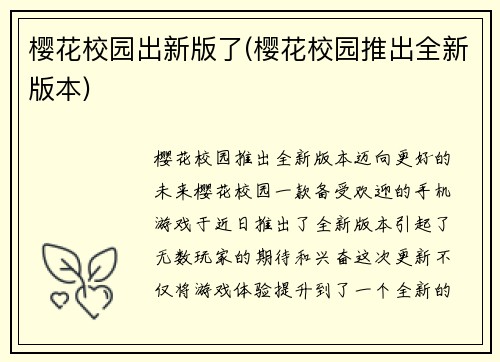 樱花校园出新版了(樱花校园推出全新版本)