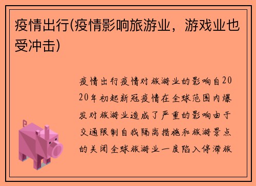 疫情出行(疫情影响旅游业，游戏业也受冲击)