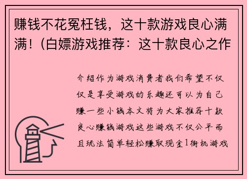 赚钱不花冤枉钱，这十款游戏良心满满！(白嫖游戏推荐：这十款良心之作让你省下冤枉钱！)