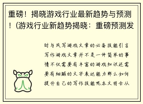 重磅！揭晓游戏行业最新趋势与预测！(游戏行业新趋势揭晓：重磅预测发布！)