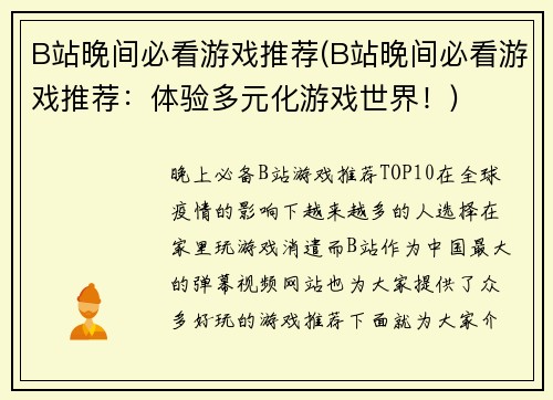 B站晚间必看游戏推荐(B站晚间必看游戏推荐：体验多元化游戏世界！)