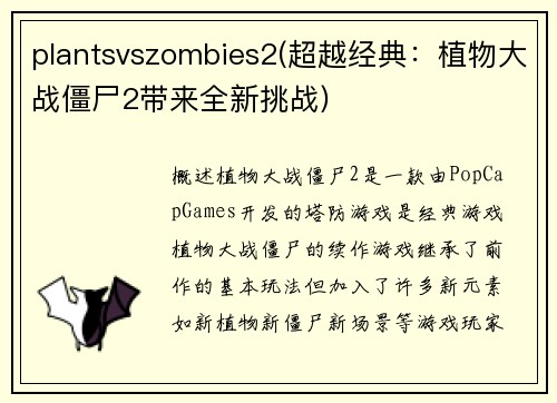 plantsvszombies2(超越经典：植物大战僵尸2带来全新挑战)