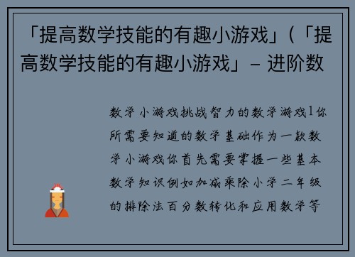 「提高数学技能的有趣小游戏」(「提高数学技能的有趣小游戏」- 进阶数学技能的玩法攻略)