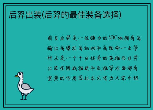 后羿出装(后羿的最佳装备选择)