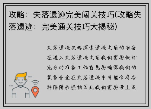 攻略：失落遗迹完美闯关技巧(攻略失落遗迹：完美通关技巧大揭秘)