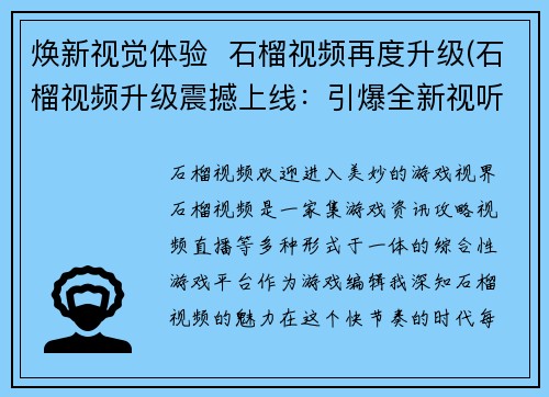 焕新视觉体验  石榴视频再度升级(石榴视频升级震撼上线：引爆全新视听盛宴)