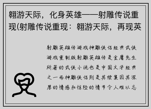 翱游天际，化身英雄——射雕传说重现(射雕传说重现：翱游天际，再现英雄身影)