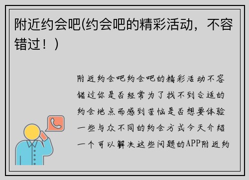 附近约会吧(约会吧的精彩活动，不容错过！)