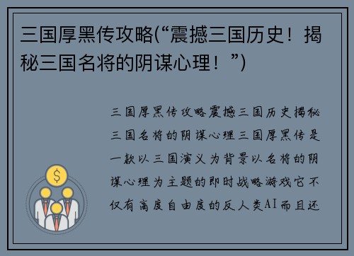 三国厚黑传攻略(“震撼三国历史！揭秘三国名将的阴谋心理！”)