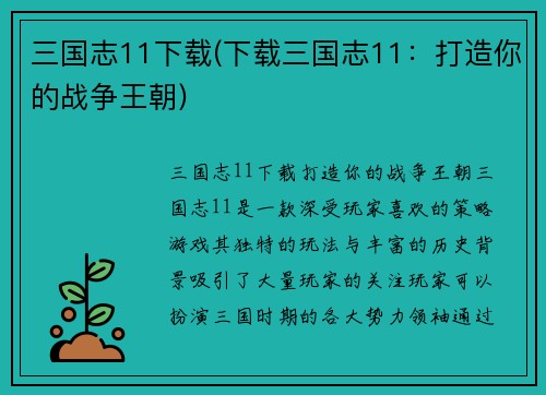 三国志11下载(下载三国志11：打造你的战争王朝)