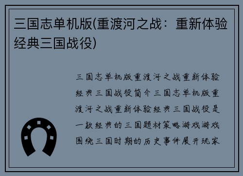 三国志单机版(重渡河之战：重新体验经典三国战役)