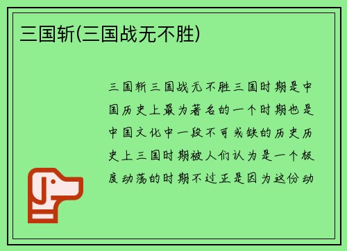 三国斩(三国战无不胜)