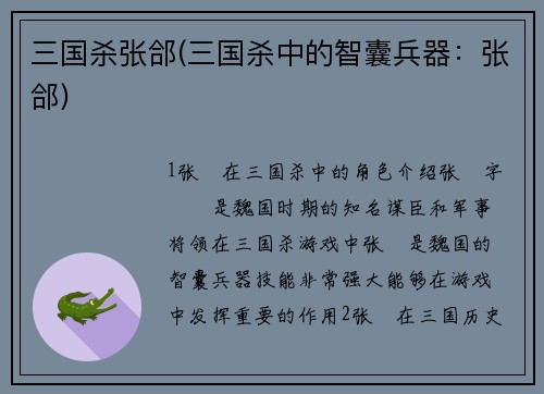 三国杀张郃(三国杀中的智囊兵器：张郃)
