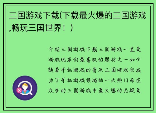三国游戏下载(下载最火爆的三国游戏,畅玩三国世界！)