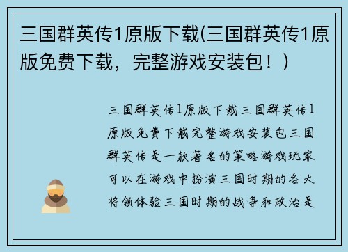 三国群英传1原版下载(三国群英传1原版免费下载，完整游戏安装包！)