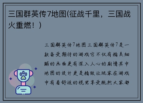 三国群英传7地图(征战千里，三国战火重燃！)