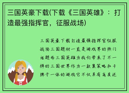 三国英豪下载(下载《三国英雄》：打造最强指挥官，征服战场)