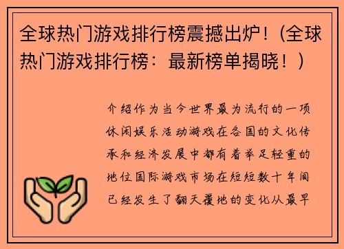 全球热门游戏排行榜震撼出炉！(全球热门游戏排行榜：最新榜单揭晓！)
