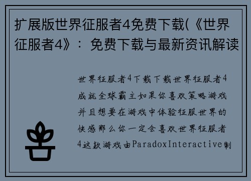 扩展版世界征服者4免费下载(《世界征服者4》：免费下载与最新资讯解读)