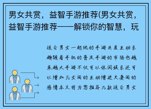 男女共赏，益智手游推荐(男女共赏，益智手游推荐——解锁你的智慧，玩转益智手游！)