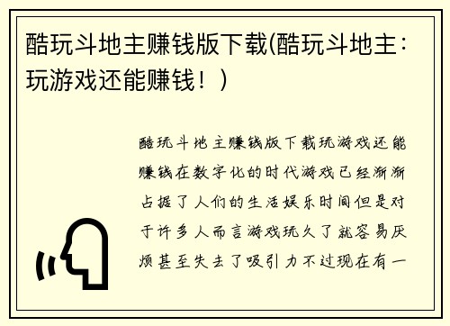 酷玩斗地主赚钱版下载(酷玩斗地主：玩游戏还能赚钱！)