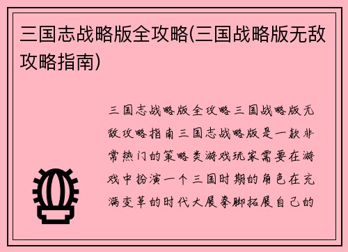 三国志战略版全攻略(三国战略版无敌攻略指南)