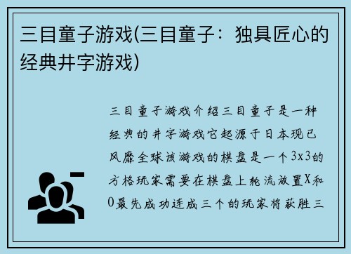 三目童子游戏(三目童子：独具匠心的经典井字游戏)