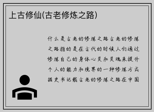 上古修仙(古老修炼之路)
