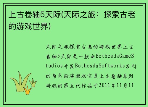 上古卷轴5天际(天际之旅：探索古老的游戏世界)