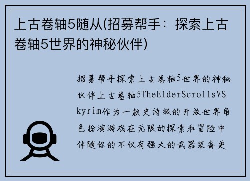 上古卷轴5随从(招募帮手：探索上古卷轴5世界的神秘伙伴)