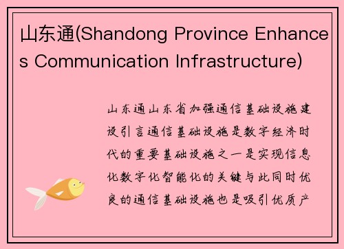 山东通(Shandong Province Enhances Communication Infrastructure)