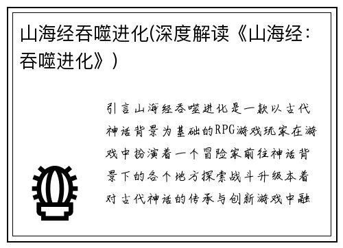 山海经吞噬进化(深度解读《山海经：吞噬进化》)