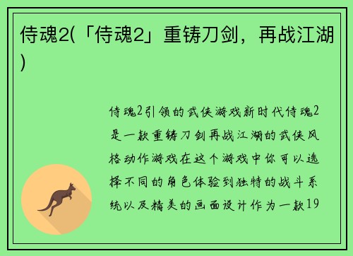 侍魂2(「侍魂2」重铸刀剑，再战江湖)