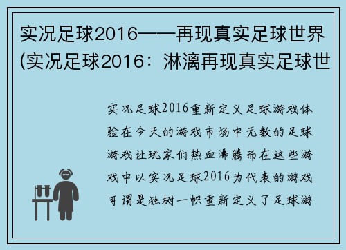 实况足球2016——再现真实足球世界(实况足球2016：淋漓再现真实足球世界)
