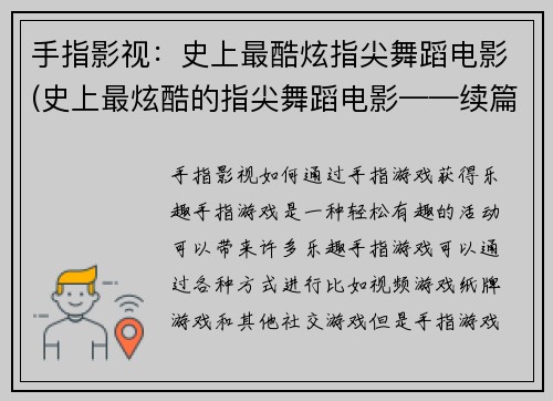 手指影视：史上最酷炫指尖舞蹈电影(史上最炫酷的指尖舞蹈电影——续篇)