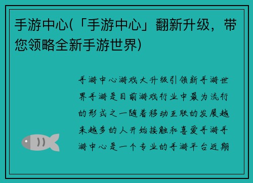 手游中心(「手游中心」翻新升级，带您领略全新手游世界)